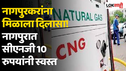नागपुरकरांना मिळाला दिलासा! नागपुरात सीएनजी 10 रुपयांनी स्वस्त