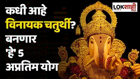 Shrawan Vinayak Chaturthi : कधी आहे विनायक चतुर्थी? बनणार 'हे' 5 अप्रतिम योग