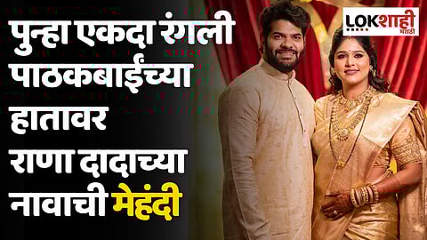 पुन्हा एकदा रंगली पाठकबाईंच्या हातावर राणा दादाच्या नावाची मेहंदी