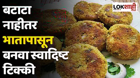बटाटा नाहीतर भातापासून बनवा स्वादिष्ट टिक्की; वाचा रेसिपी