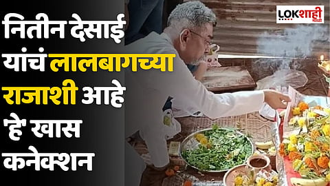 Nitin Desai : नितीन देसाई यांचं लालबागच्या राजाशी आहे 'हे' खास कनेक्शन