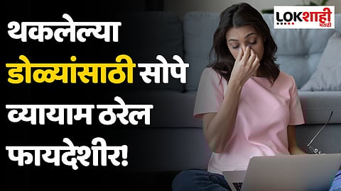 Yoga For Eyes: थकलेल्या डोळ्यांसाठी सोपे व्यायाम ठरेल फायदेशीर!