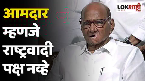 Sharad Pawar : आमदार म्हणजे राष्ट्रवादी पक्ष नव्हे