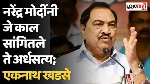 नरेंद्र मोदींनी जे काल सांगितले ते अर्धसत्य; एकनाथ खडसे