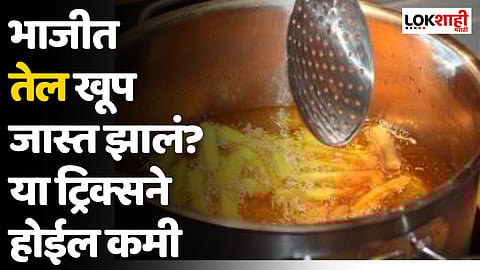 भाजीत तेल खूप जास्त झालं? या ट्रिक्सने होईल कमी