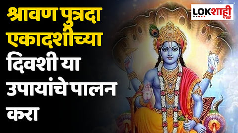 श्रावण पुत्रदा एकादशीच्या दिवशी या उपायांचे पालन केल्याने तुमच्यावर भगवान हरीची कृपा होईल