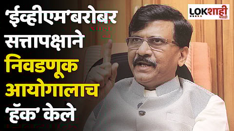 ‘ईव्हीएम’बरोबर सत्तापक्षाने निवडणूक आयोगालाच ‘हॅक’ केले; सामनातून भाजपावर टीका