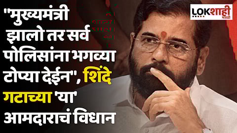 "मुख्यमंत्री झालो तर सर्व पोलिसांना भगव्या टोप्या देईन", शिंदे गटाच्या 'या' आमदाराचं विधान