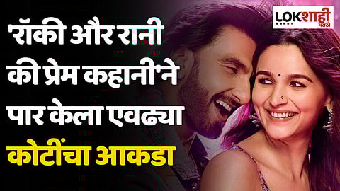 आलिया-रणवीरचा 'रॉकी और रानी की प्रेम कहानी'ने पार केला एवढ्या कोटींचा आकडा