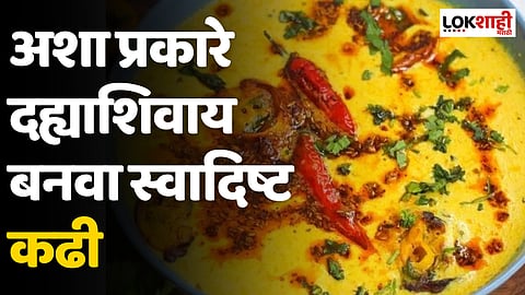 अशा प्रकारे दह्याशिवाय बनवा स्वादिष्ट कढी, जाणून घ्या सोपी पद्धत