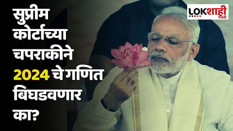 सुप्रीम कोर्टाच्या चपराकीने 2024 चे गणित बिघडवणार का?