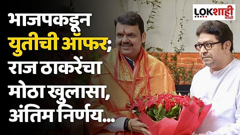 भाजपकडून युती संदर्भात ऑफर; राज ठाकरेंचा मोठा खुलासा, अंतिम निर्णय...