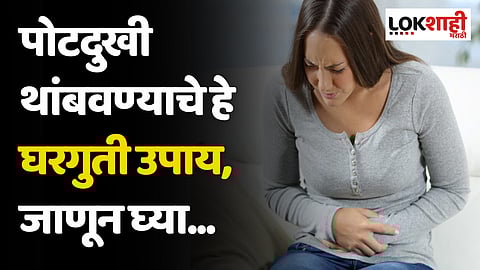 पोटदुखी थांबवण्याचे हे घरगुती उपाय, जाणून घ्या...