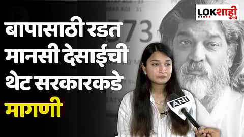 नितीन देसाईंच्या आत्महत्येनंतर मुलगी मानसी देसाई यांची पहिली प्रतिक्रिया