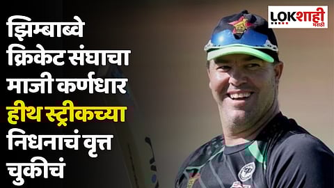 Heath Streak : झिम्बाब्वे क्रिकेट संघाचा माजी कर्णधार हीथ स्ट्रीकच्या निधनाचं वृत्त चुकीचं