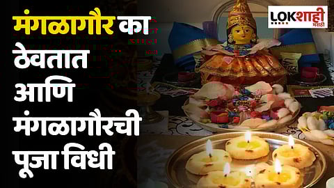 Mangla gauri vrat 2023 : मंगळागौर का ठेवतात आणि मंगळागौरीची पूजा विधी