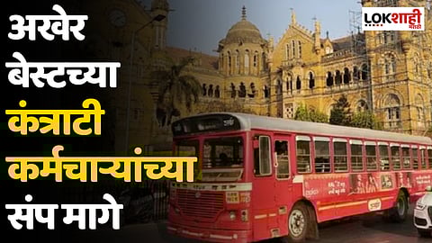 Best Bus Strike : अखेर बेस्टच्या कंत्राटी कर्मचाऱ्यांच्या संप मागे