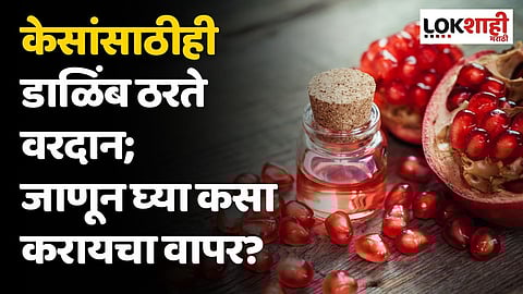 केसांसाठीही डाळिंब ठरते वरदान; जाणून घ्या कसा करायचा वापर?