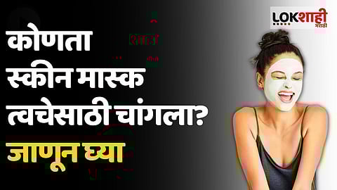 Face Masks Benefits: स्कीन मास्क वापरण्याचा त्वचेसाठी काय फायदा?