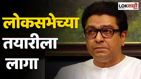 Raj Thackeray : राजकारणातील सध्याचा घोळ पाहता महापालिका निवडणुका होणार नाहीत