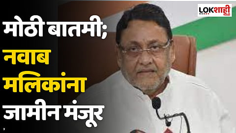 Nawab Malik : मोठी बातमी; नवाब मलिक यांना जामीन मंजूर