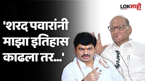 'शरद पवारांनी माझा इतिहास काढला तर...' धनंजय मुंडे