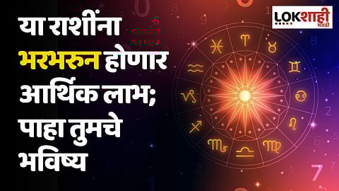 Daily Horoscope 16 August Rashi Bhavishya: या राशींना भरभरुन होणार आर्थिक लाभ; पाहा तुमचे भविष्य