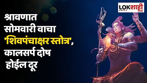 श्रावणात सोमवारी वाचा 'शिवपंचाक्षर स्तोत्र', कालसर्प दोष होईल दूर