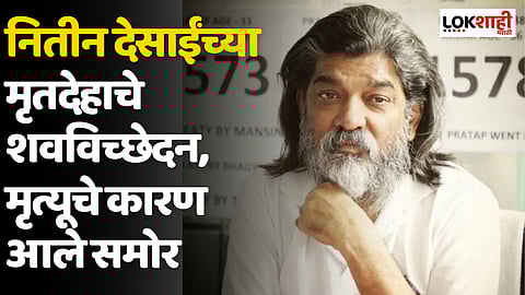 Nitin Desai : नितीन देसाईंच्या मृतदेहाचे शवविच्छेदन, मृत्यूचे कारण आले समोर
