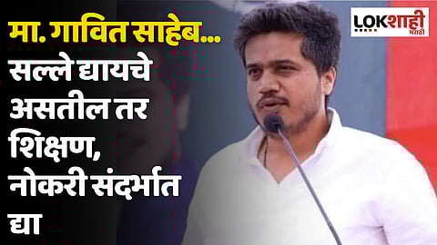 Rohit Pawar : मा. गावित साहेब... प्रेमात पडणं नाही तर शिक्षण, नोकरी, व्यवसाय ही आजच्या युवा वर्गाची प्राथमिकता
