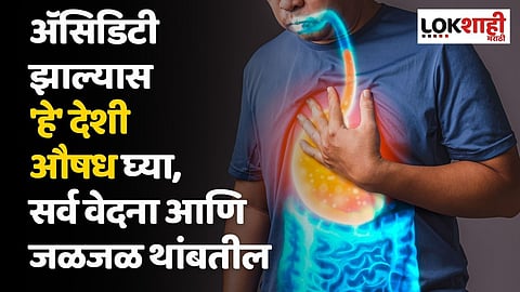 अॅसिडिटी झाल्यास 'हे' देशी औषध घ्या, सर्व वेदना आणि जळजळ थांबतील