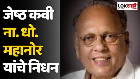 Namdeo Dhondo Mahanor : जेष्ठ कवी ना. धो. महानोर यांचे निधन