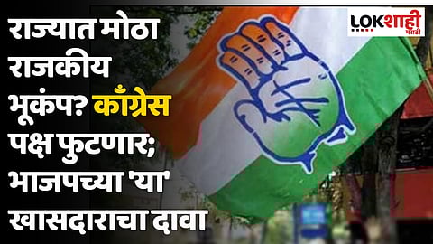 राज्यात मोठा राजकीय भूकंप? काँग्रेस पक्ष फुटणार; भाजपच्या 'या' खासदाराचा दावा