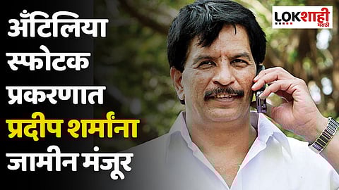 अँटालिया, मनसूख हिरेन प्रकरणात प्रदीप शर्मांना जामीन मंजूर