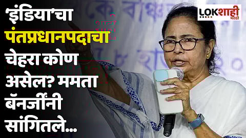 इंडिया आघाडीचा पंतप्रधानपदाचा चेहरा कोण असेल? ममता बॅनर्जींनी सांगितले...