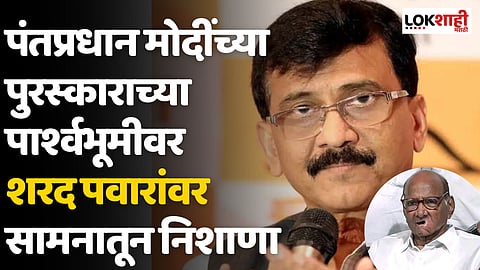 पंतप्रधान मोदींच्या पुरस्काराच्या पार्श्वभूमीवर शरद पवारांवर सामनातून निशाणा