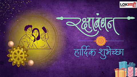 Raksha Bandhan 2023 : रक्षाबंधन दिनी तुमच्या बहिण-भावांना पाठवा 'हे' मेसेज; तुमचे नाते होईल दृढ