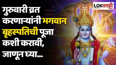 गुरुवारी व्रत करणाऱ्यांनी भगवान बृहस्पतिची पूजा कशी करावी, जाणून घ्या...