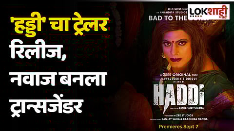 Haddi Trailer: नवाजुद्दीन सिद्दीकीचा 'हड्डी'चा ट्रेलर रिलीज, नवाज बनला ट्रान्सजेंडर
