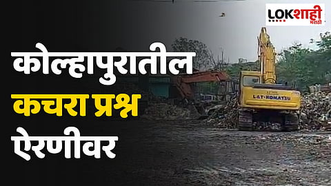Kolhapur : कोल्हापुरातील कचरा प्रश्न ऐरणीवर