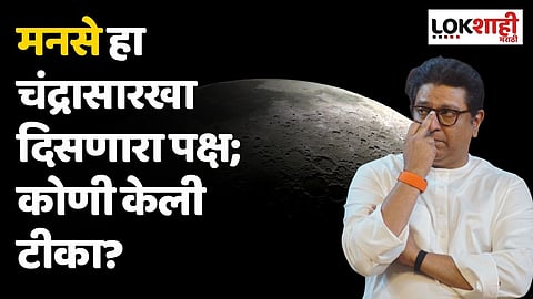 मनसे हा चंद्रासारखा दिसणारा पक्ष; कोणी केली टीका?