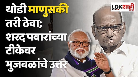 थोडी माणुसकी तरी ठेवा; शरद पवारांच्या टीकेवर भुजबळांचे उत्तर, म्हणाले...