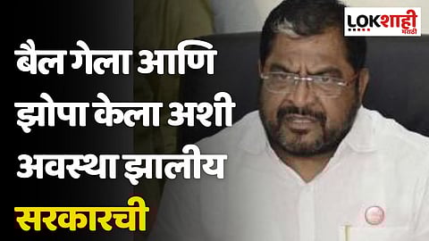 बैल गेला आणि झोपा केला अशी अवस्था झालीय सरकारची : राजू शेट्टी