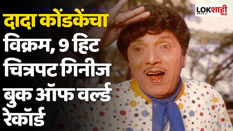 Dada Kondke : दादा कोंडकेंचा विक्रम, 9 हिट चित्रपट गिनीज बुक ऑफ वर्ल्ड रेकॉर्ड