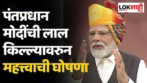 Independence Day: पंतप्रधान मोदींची लाल किल्ल्यावरुन महत्त्वाची घोषणा |PM Modi Speech