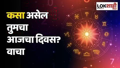 Daily Horoscope 11 August Rashi Bhavishya: कसा असेल तुमचा आजचा दिवस? वाचा