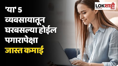 ऑफिसच्या त्रासातून सुटका? 'या' 5 व्यवसायातून घरबसल्या होईल पगारापेक्षा जास्त कमाई
