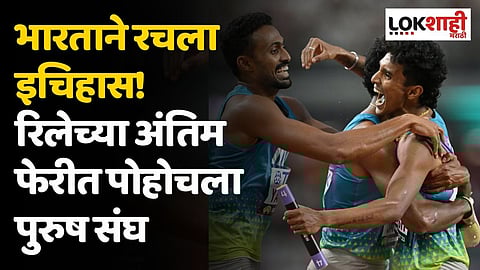 भारताने रचला इचिहास! रिलेच्या अंतिम फेरीत पोहोचला पुरुष संघ