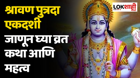 श्रावण पुत्रदा एकदशी जाणून घ्या व्रत कथा आणि महत्व