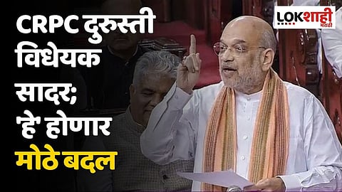 राजद्रोहाचा कायदा रद्द करणार, CrPC दुरुस्ती विधेयक सादर; 'हे' होणार मोठे बदल